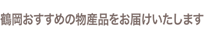 庄内の美味しい「旬」をお届けいたします