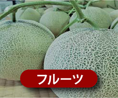 フルーツ