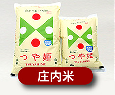 庄内米