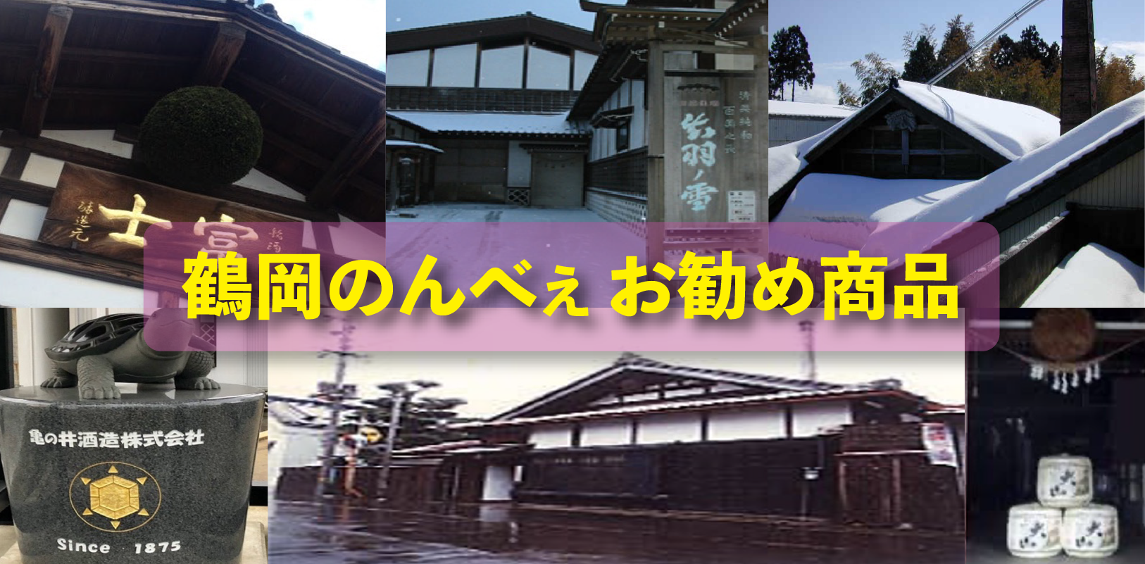鶴岡のんべえおすすめ商品