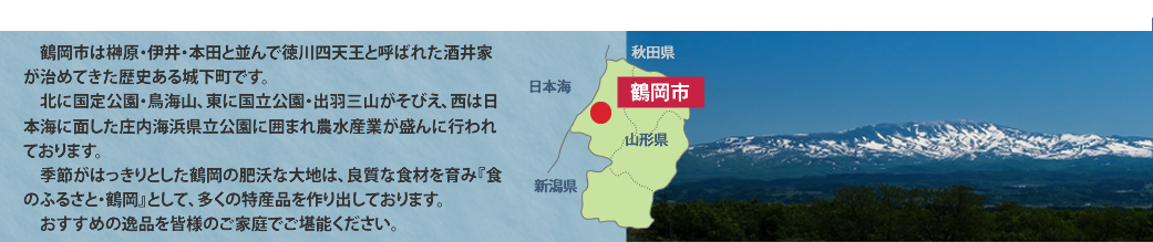 庄内地方ってどんなとこ？